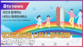 경기도교육청 나이스 접속장애…수능 직전 복구 (B tv 수원뉴스)
