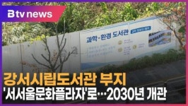 강서시립도서관 부지, 서서울문화플라자로…2030년 개관 (B tv 서울뉴스)