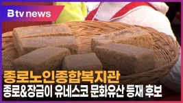 종로노인종합복지관, 종로&장금이 유네스코 문화유산 등재 후보 (B tv 서울뉴스)