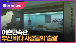 어촌민속관, 부산 바다 사람들의 숨결 (B tv 부산뉴스)