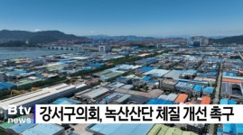 강서구의회, 녹산산단 체질 개선 촉구 (B tv 부산뉴스)