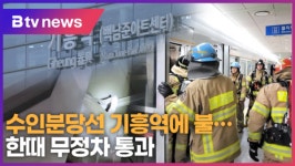 수인분당선 기흥역에 불…한때 무정차 통과 (B tv 기남뉴스)
