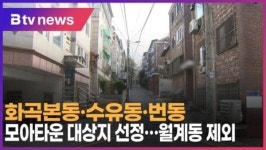 화곡본동·수유동·번동 모아타운 대상지 선정…월계동 제외 (B tv 서울뉴스)