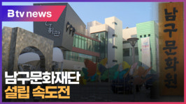 부산남구문화재단 설립 속도전 (B tv 부산뉴스)