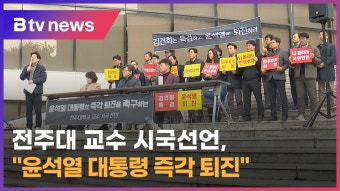 전주대 교수 104명 시국선언, 