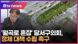 월곡로 혼잡 달서구의회, 정체 대책 수립 촉구 (대구)