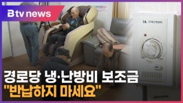 경로당 냉·난방비 보조금 반납하지 마세요 (B tv abc뉴스)