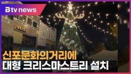 신포문화의거리에 대형 크리스마스트리 설치(B tv 인천뉴스)