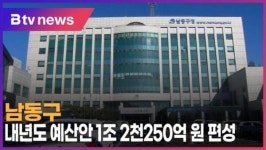 남동구, 내년도 예산안 1조2천250억 원 편성 (B tv 인천뉴스)