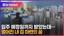 입주 예정일까지 받았는데…멀어진 내 집 마련의 꿈 (B tv 수원뉴스)