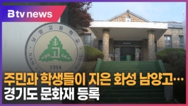 주민과 학생들이 지은 화성 남양고...경기도 문화재 등록 (B tv 수원뉴스)