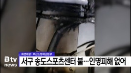 서구 송도스포츠센터 불... 인명피해 없어 (B tv 부산뉴스)