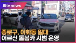 종로구, 이화동 일대 어르신 돌봄카 시범 운영 (B tv 서울뉴스)