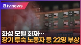 화성 모텔 화재...장기 투숙 노동자 등 22명 부상 (B tv 수원뉴스)