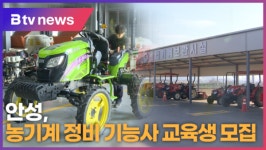 안성, 농기계정비기능사 교육생 모집 (B tv 기남뉴스)