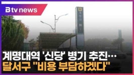 계명대역 신당 병기 추진…달서구 비용 부담하겠다 (대구)
