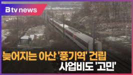 [B tv 중부뉴스]늦어지는 아산 풍기역 건립...사업비도 고민