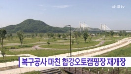 [B tv 세종뉴스]오는 14일, 합강오토캠핑장 재개장...1년 6개월만