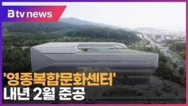 '영종복합문화센터' 내년 2월 준공 (B tv 인천뉴스)