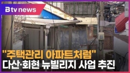 주택관리 아파트처럼 다산·회현 뉴빌리지 사업 추진 (B tv 서울뉴스)