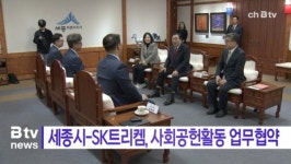 [B tv 세종뉴스]세종시-SK트리켐, 사회공헌활동 업무협약