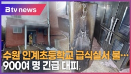 수원 인계초등학교 급식실서 불...900여 명 긴급 대피 (B tv 수원뉴스)