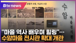 마을 역사 배우며 힐링…안산 수암마을 전시관 확대 개관 (B tv 한빛뉴스)