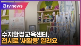수지환경교육센터, 전시로 새활용 알려요 (B tv 기남뉴스)