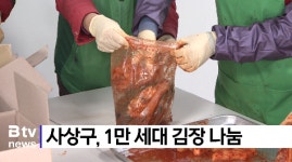 사상구, 1만 세대 김장 나눔 (B tv 부산뉴스)