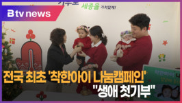 [B tv 세종뉴스]전국 최초 세종 착한아이 나눔캠페인...의미 있는 생애 첫기부