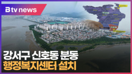 강서구 신호동 분동...행정복지센터 설치 (B tv 부산뉴스)