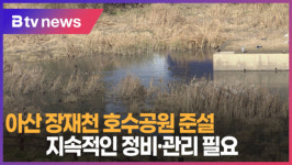 아산 장재천 호수공원 준설...지속적인 정비·관리 필요(아산)