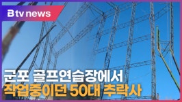 군포 골프연습장에서 작업중이던 50대 추락사 (B tv abc뉴스)