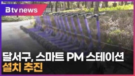달서구, 스마트 PM 스테이션 설치 추진 (대구)
