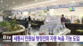 [B tv 세종뉴스]세종시 민원실 행정전화 자동 녹음 기능 도입