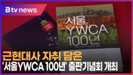 근현대사 자취 담은 '서울YWCA 100년' 출판기념회 개최 (B tv 서울뉴스)