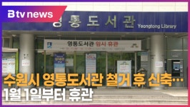 수원시 영통도서관 철거 후 신축...내년 1월 1일부터 휴관 (B tv 수원뉴스)