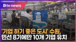 기업 하기 좋은 도시 수원, 민선 8기에만 10개 기업 유치 (B tv 수원뉴스)