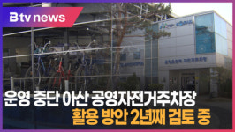 [B tv 중부뉴스]운영 중단 아산 공영자전거주차장...활용 방안 2년째 검토 중