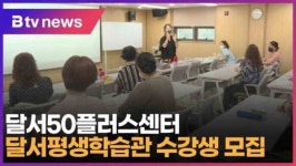 달서50플러스센터 달서평생학습관 수강생 모집 (대구)