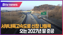 [B tv 중부뉴스]서부내륙고속도로 신창 나들목...오는 2027년 말 준공