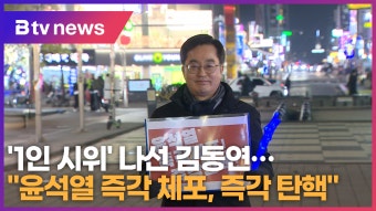 '1인 시위' 나선 김동연…