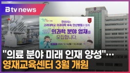 의학 분야 영재 양성…고려대 안산병원 영재교육센터 내년 3월 개원 (B tv 한빛뉴스)