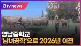 영남중학교 남녀공학으로 2026년 이전 (대구)