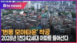 번동 모아타운 착공…2028년 1천242세대 아파트 들어선다  (B tv 서울뉴스)