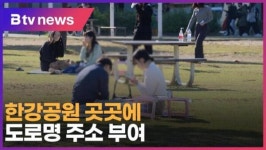 한강공원 곳곳에 도로명 주소 부여 (B tv 서울뉴스)