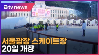 서울광장 스케이트장 20일 개장 (B tv 서울뉴스)
