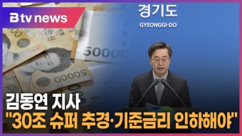 김동연 대국민 메시지 