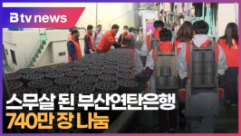 스무살 된 부산연탄은행...740만 장 나눔 (B tv 부산뉴스)
