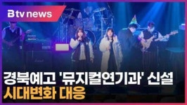 경북예고 뮤지컬연기과 신설..시대변화 대응 (대구)